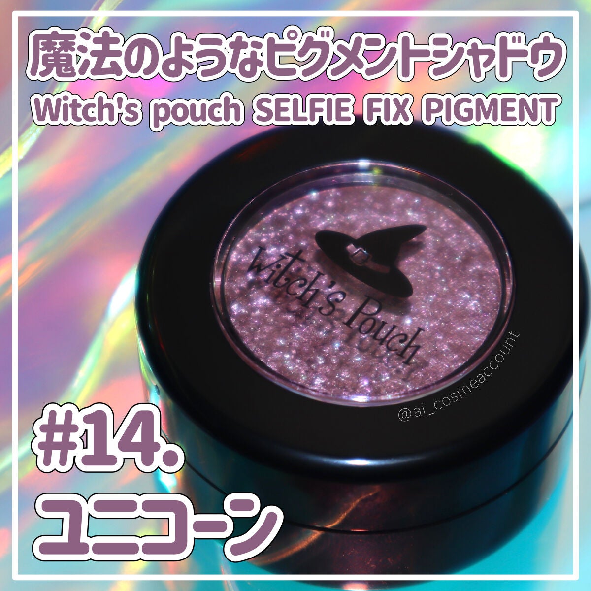 セルフィーフィックスピグメント/Witch's Pouch/単色アイシャドウを使ったクチコミ(1枚目)