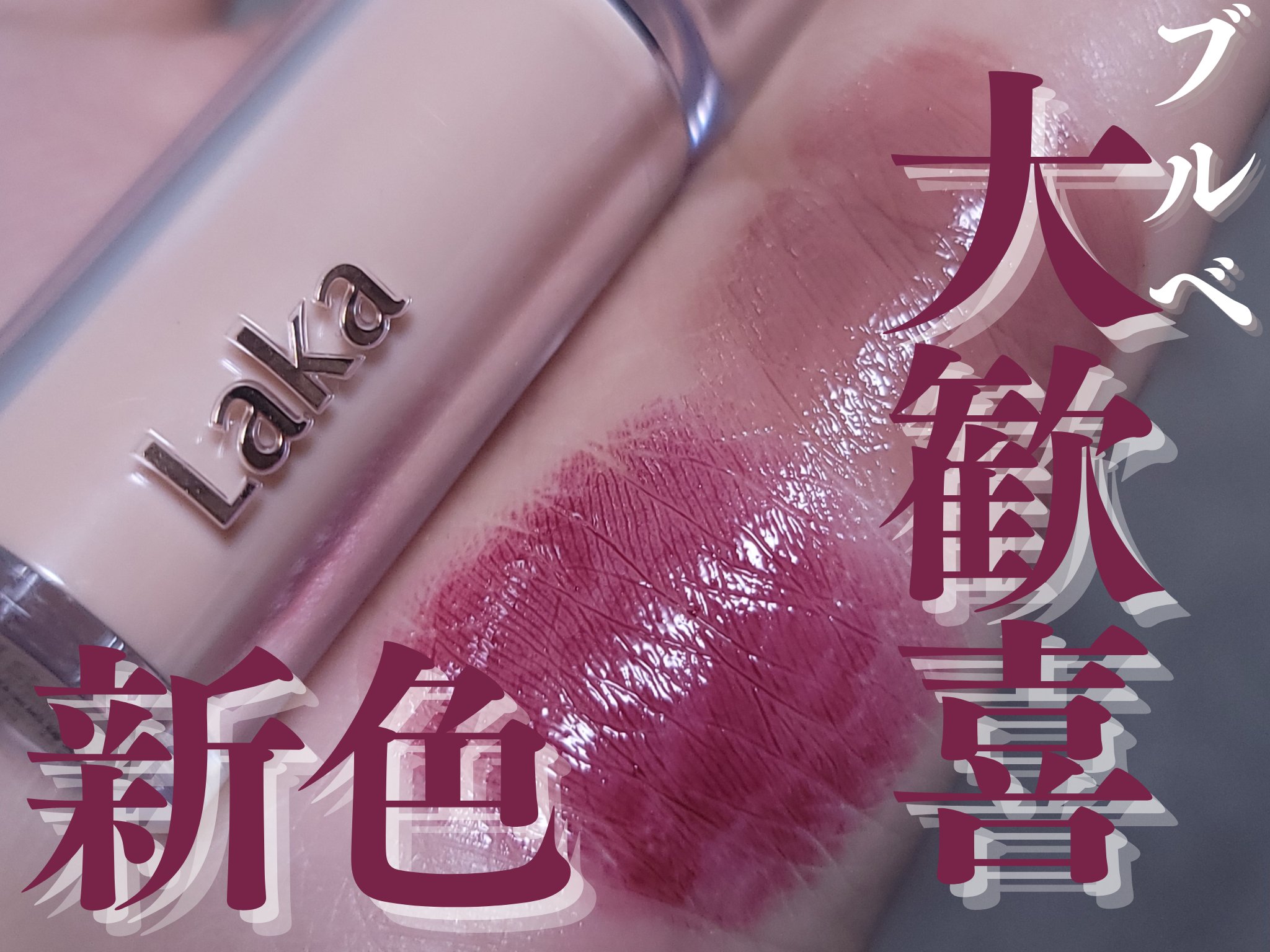 ボンディンググロウリップスティック/Laka/口紅を使ったクチコミ（1枚目）