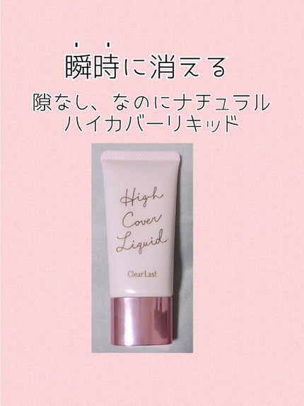 ハイカバーリキッド /クリアラスト/BBクリームを使ったクチコミ(1枚目)