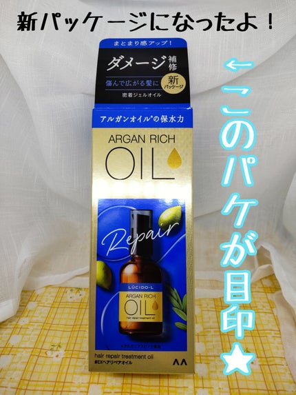 オイルトリートメント #EXヘアリペアオイル/ルシードエル/ヘアオイルを使ったクチコミ(2枚目)