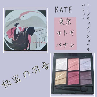 トーンディメンショナルパレット/KATE/メイクアップキットを使ったクチコミ（1枚目）