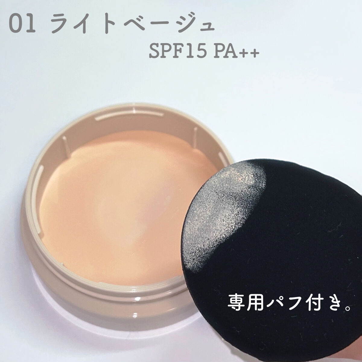 グロウバーム ファンデーション 01 ライトベージュ/Visée/その他ファンデーションを使ったクチコミ（3枚目）