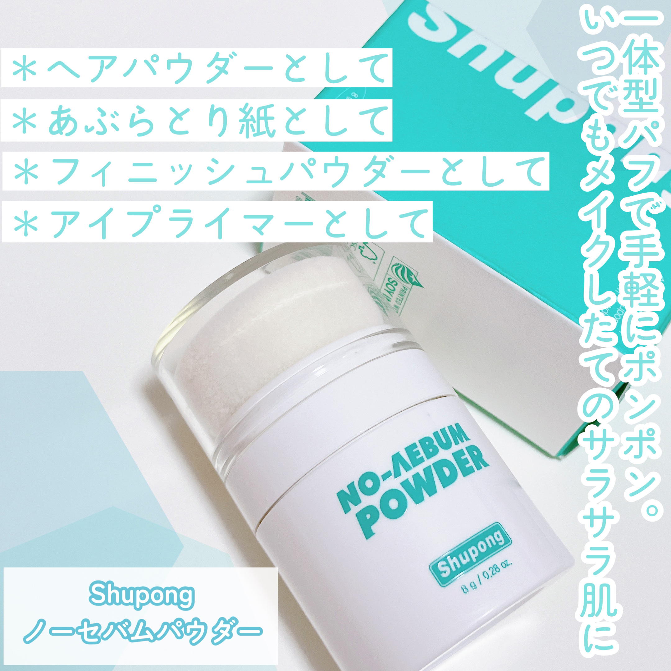 ノーセバムパウダー/Shupong/ルースパウダーを使ったクチコミ（2枚目）