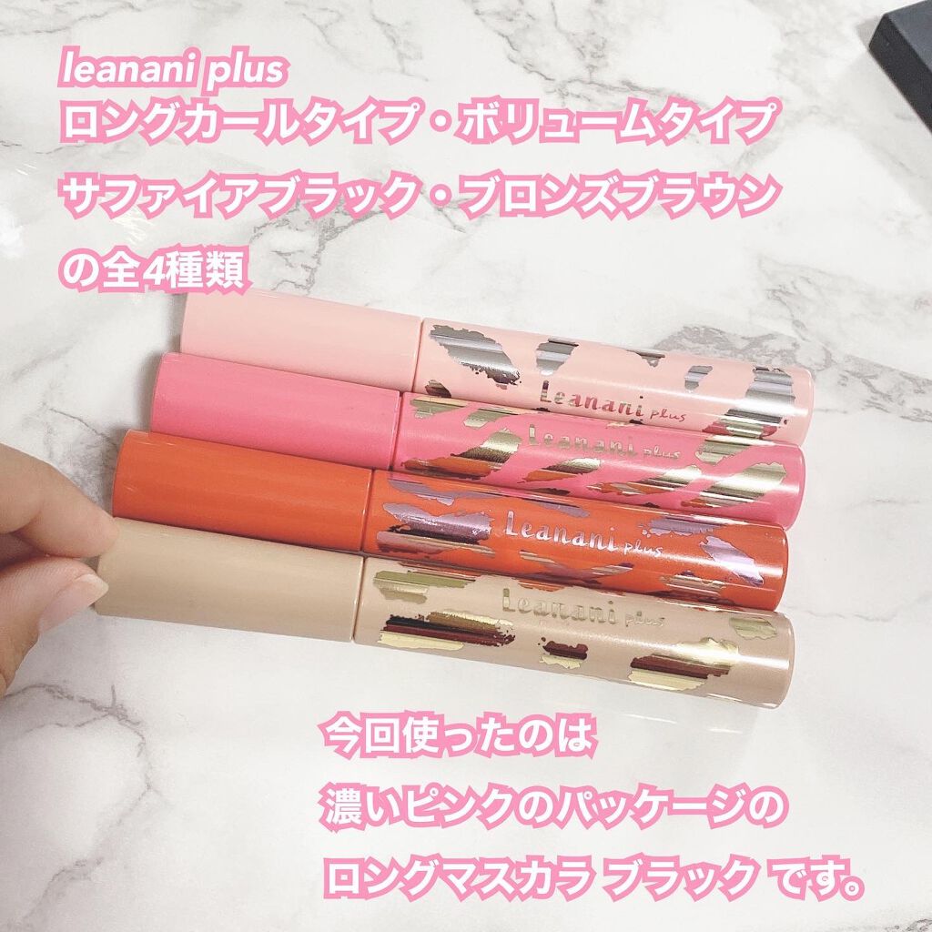 エクストラカール ボリュームマスカラ/レアナニ プラス/マスカラを使ったクチコミ（2枚目）