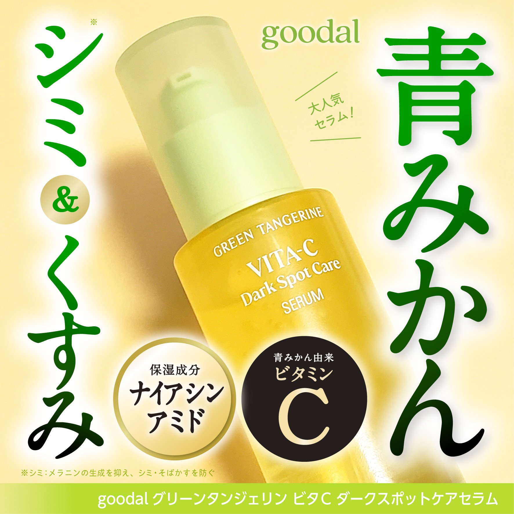 グリーンタンジェリン ビタC ダークスポットケアセラム/goodal/美容液を使ったクチコミ（1枚目）