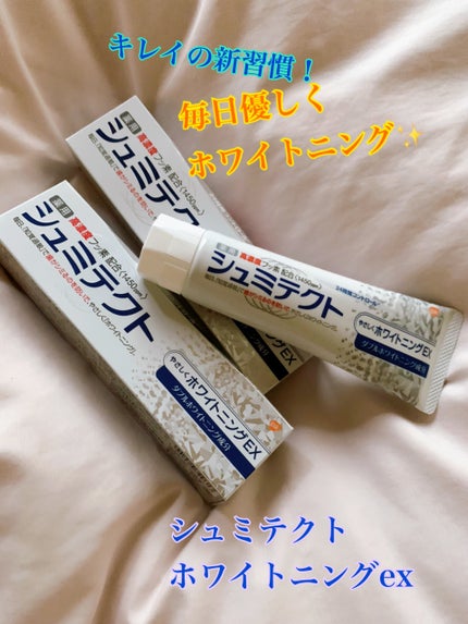 シュミテクト やさしく ホワイトニング/シュミテクト/歯磨き粉を使ったクチコミ(1枚目)