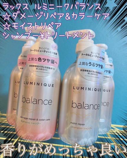 ルミニーク バランス モイストリペア シャンプー/トリートメント/LUX/市販シャンプーを使ったクチコミ(1枚目)