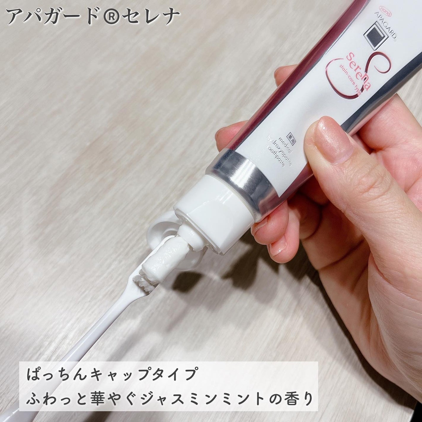 アパガードセレナ/アパガード/歯磨き粉を使ったクチコミ(4枚目)
