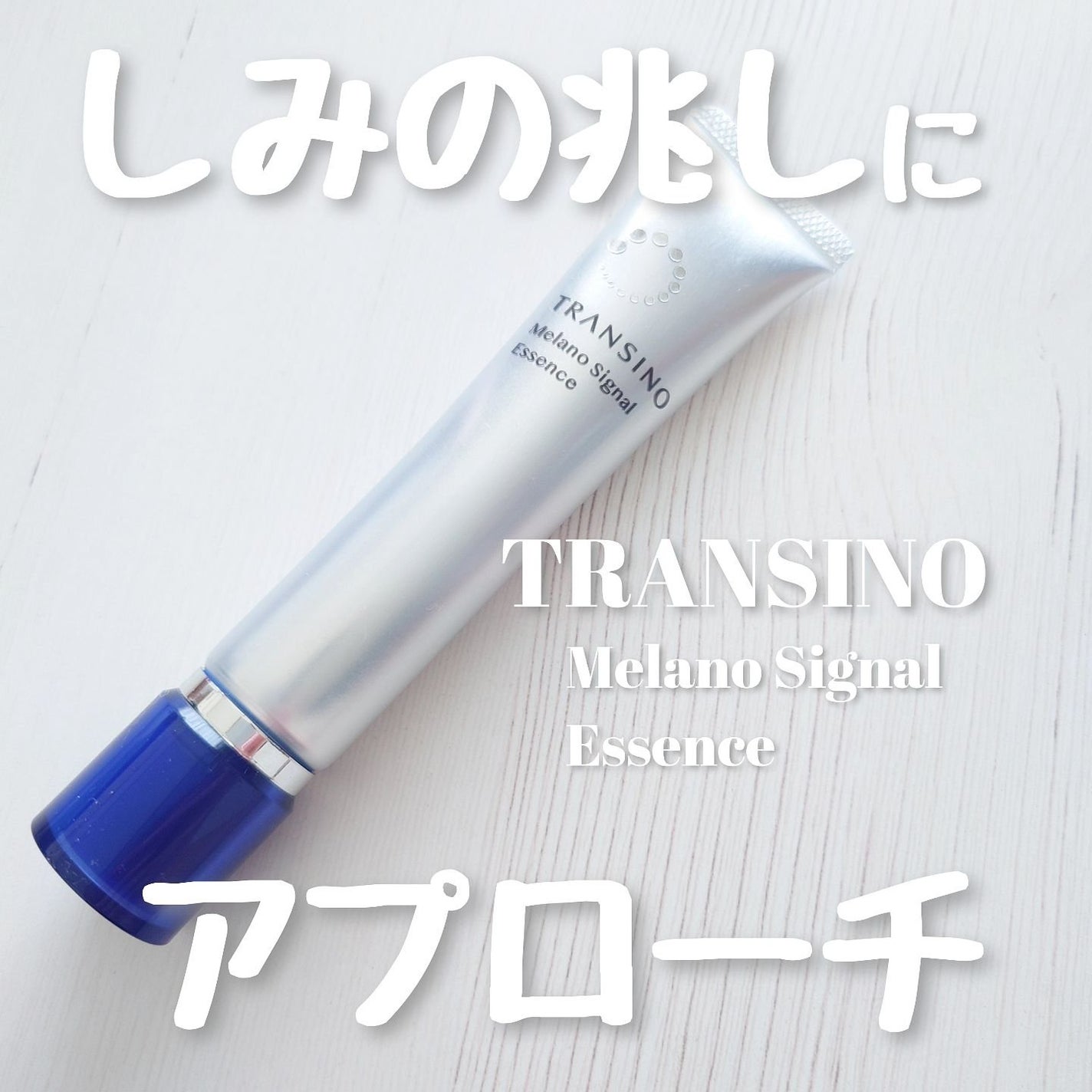 薬用メラノシグナルエッセンス/トランシーノ/美容液を使ったクチコミ(1枚目)