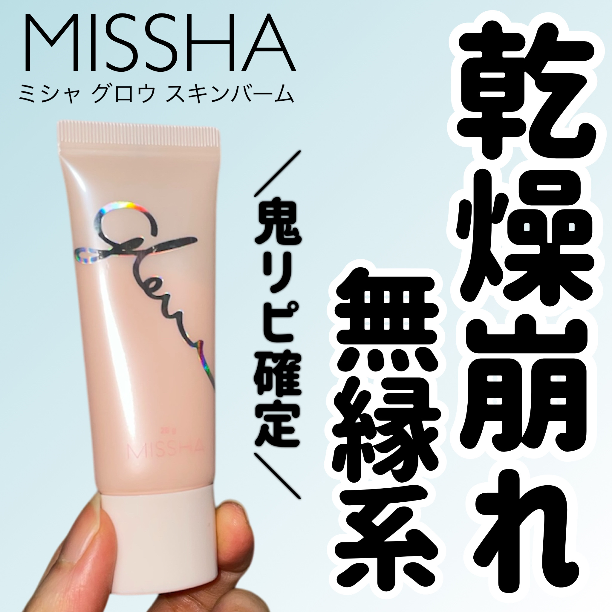ミシャ グロウ スキンバーム（Ｒ） ミニ 20g(限定)【旧】/MISSHA/化粧下地を使ったクチコミ（1枚目）