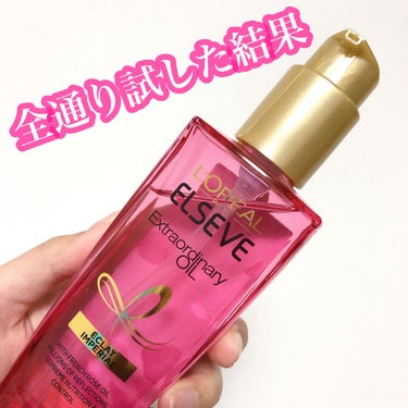 エクストラオーディナリー オイル エクラアンペリアル 艶髪オイル 100ml/ロレアル パリ/ヘアオイルを使ったクチコミ（1枚目）