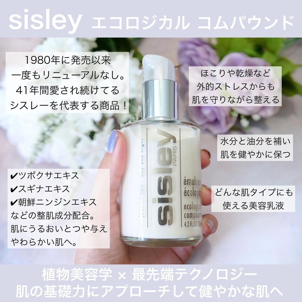 エコロジカル コムパウンド/シスレー/乳液を使ったクチコミ(2枚目)