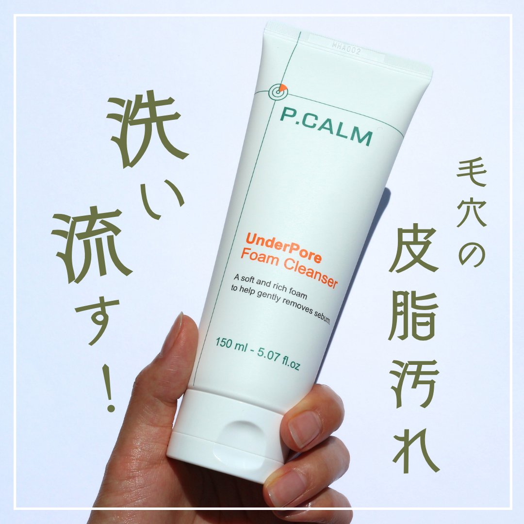 アンダーポアフォームクレンザー/P.CALM/洗顔フォームを使ったクチコミ（1枚目）