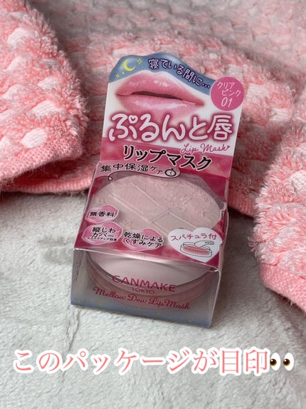 メロウデューリップマスク/キャンメイク/リップマスクを使ったクチコミ(7枚目)