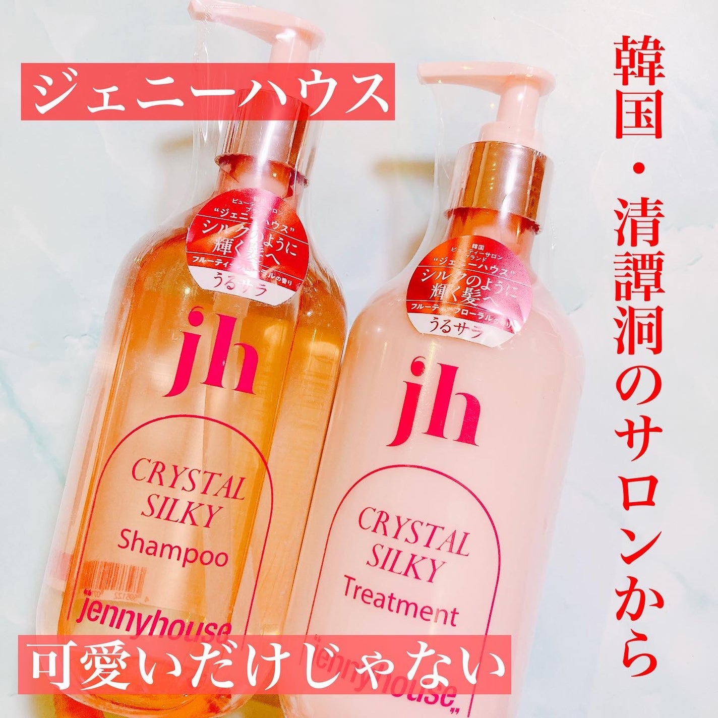 クリスタル シルキー シャンプー/トリートメント<サラサラ>/jenny house/シャンプー・コンディショナーを使ったクチコミ(1枚目)