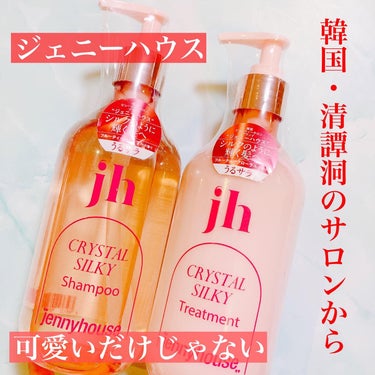 クリスタル シルキー シャンプー/トリートメント＜サラサラ＞ シャンプー（475ml）/jenny house/シャンプー・コンディショナーを使ったクチコミ（1枚目）