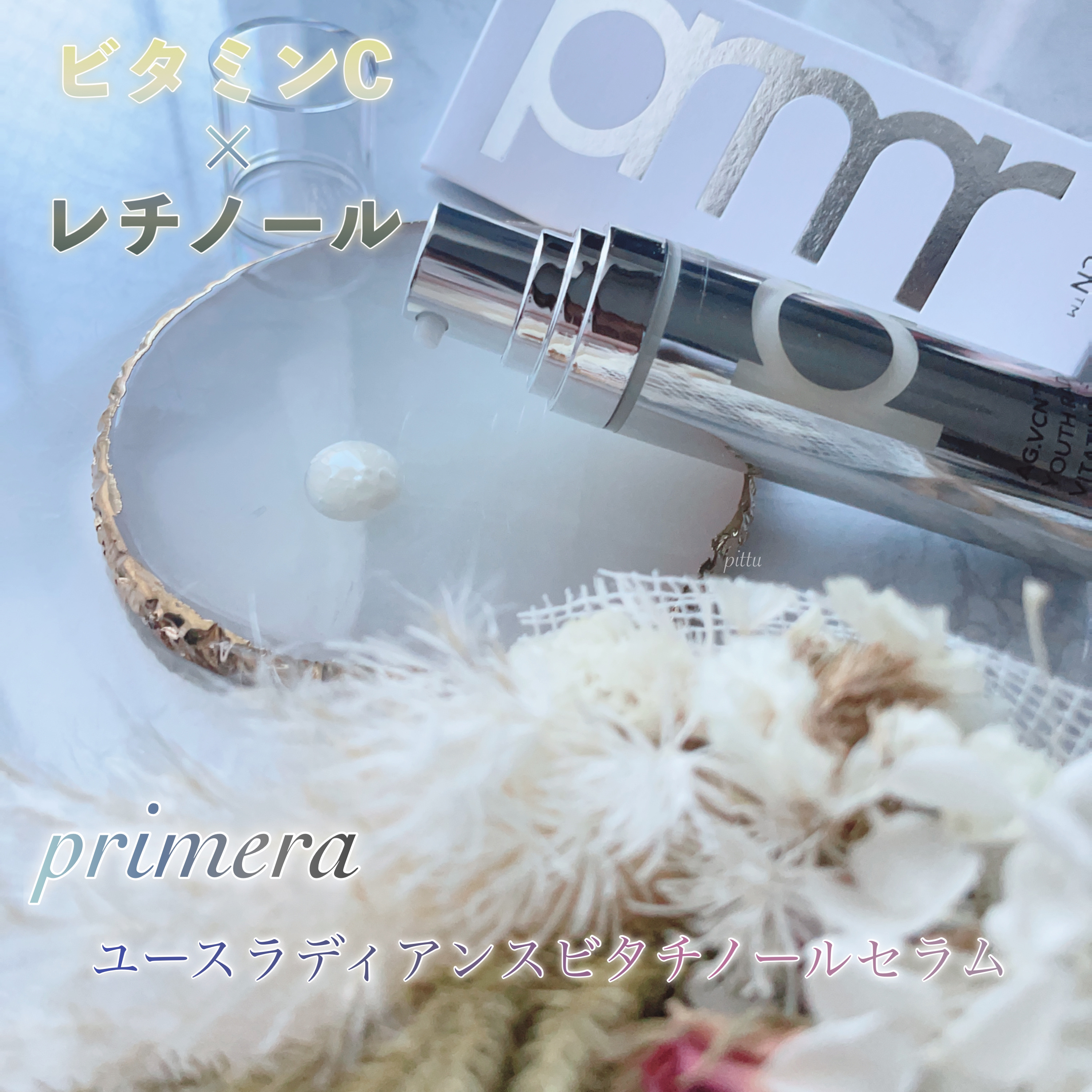 ユース ラディアンス ビタチノール セラム/primera/美容液を使ったクチコミ（1枚目）
