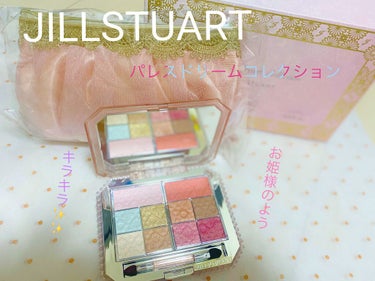 パレスドリーム コレクション/JILL STUART/メイクアップキットを使ったクチコミ（1枚目）