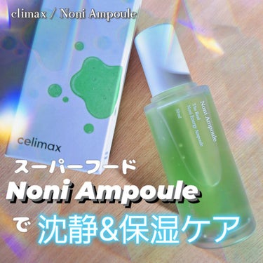 Noni Ampule/celimax/美容液を使ったクチコミ（1枚目）