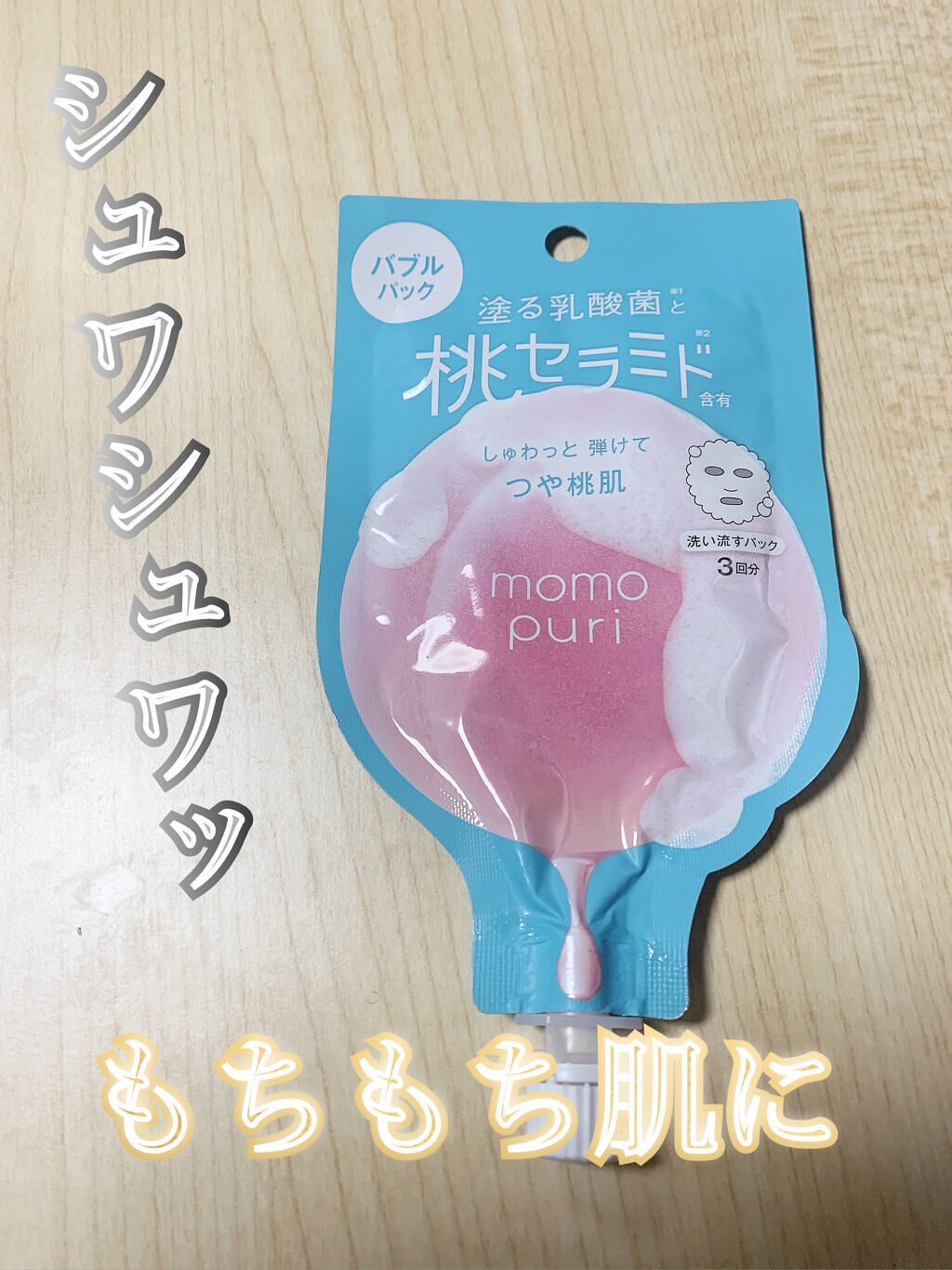 ももぷり フレッシュバブルパック/ももぷり/洗い流すパック・マスクを使ったクチコミ（1枚目）