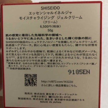 エッセンシャルイネルジャ モイスチャライジング ジェルクリーム/SHISEIDO/フェイスクリームを使ったクチコミ（1枚目）