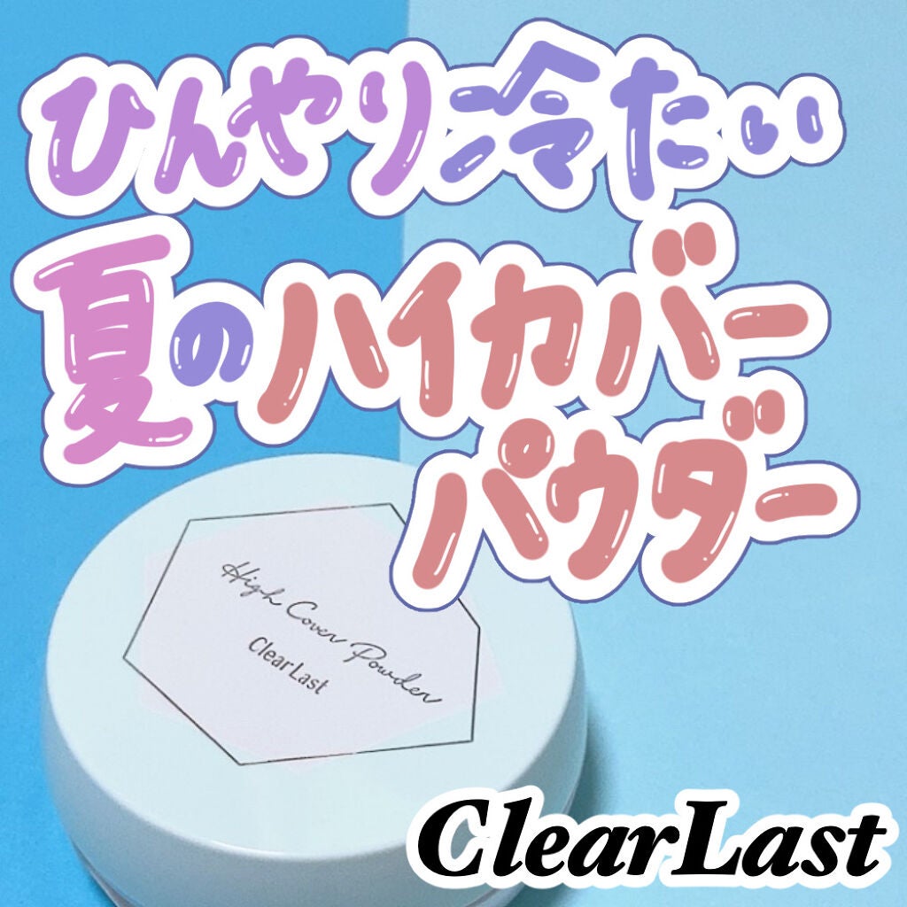 フェイスパウダー ハイカバー N クールUV/クリアラスト/プレストパウダーを使ったクチコミ(1枚目)