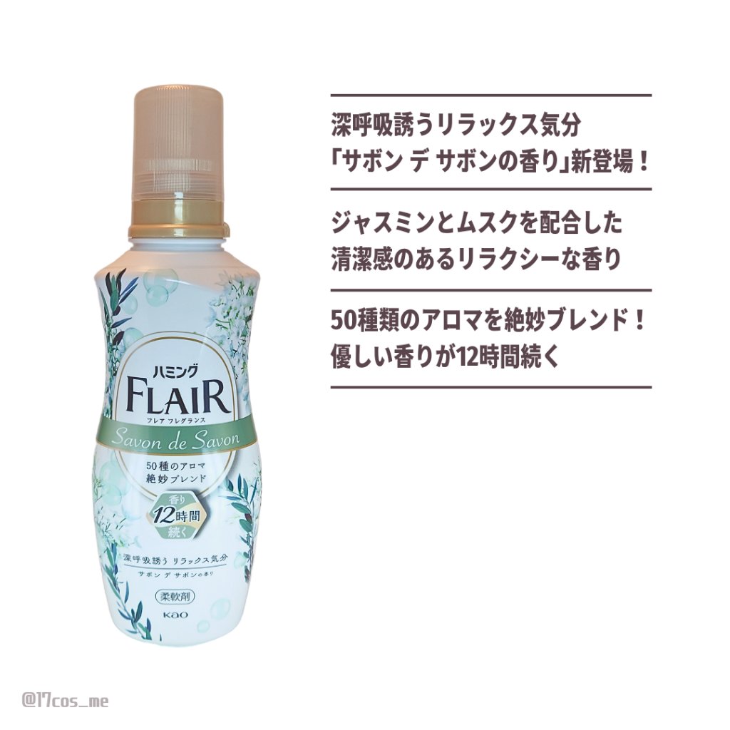 ハミング フレア フレグランス サボン デ サボンの香り/ハミングフレア/柔軟剤を使ったクチコミ（2枚目）