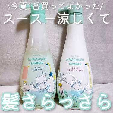 HIMAWARI ムンミンサマーシャンプー/クラシエ薬品/シャンプー・コンディショナーを使ったクチコミ（1枚目）