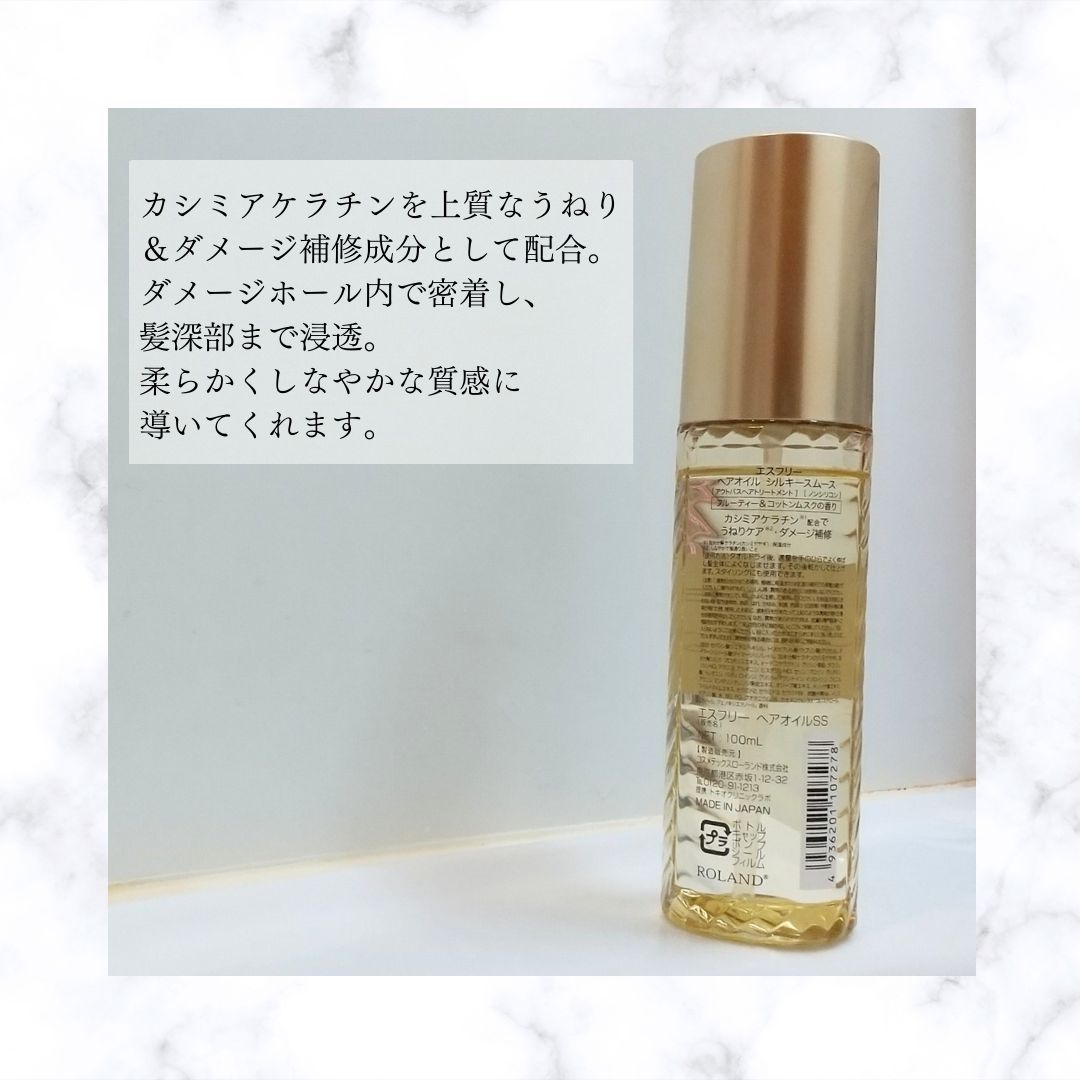 シルキースムースヘアオイル/S FREE/ヘアオイルを使ったクチコミ（3枚目）