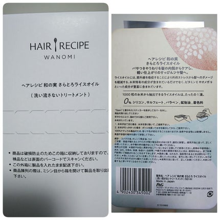 さらとろライスオイル(洗い流さないトリートメント)/WANOMI/ヘアオイルを使ったクチコミ(4枚目)