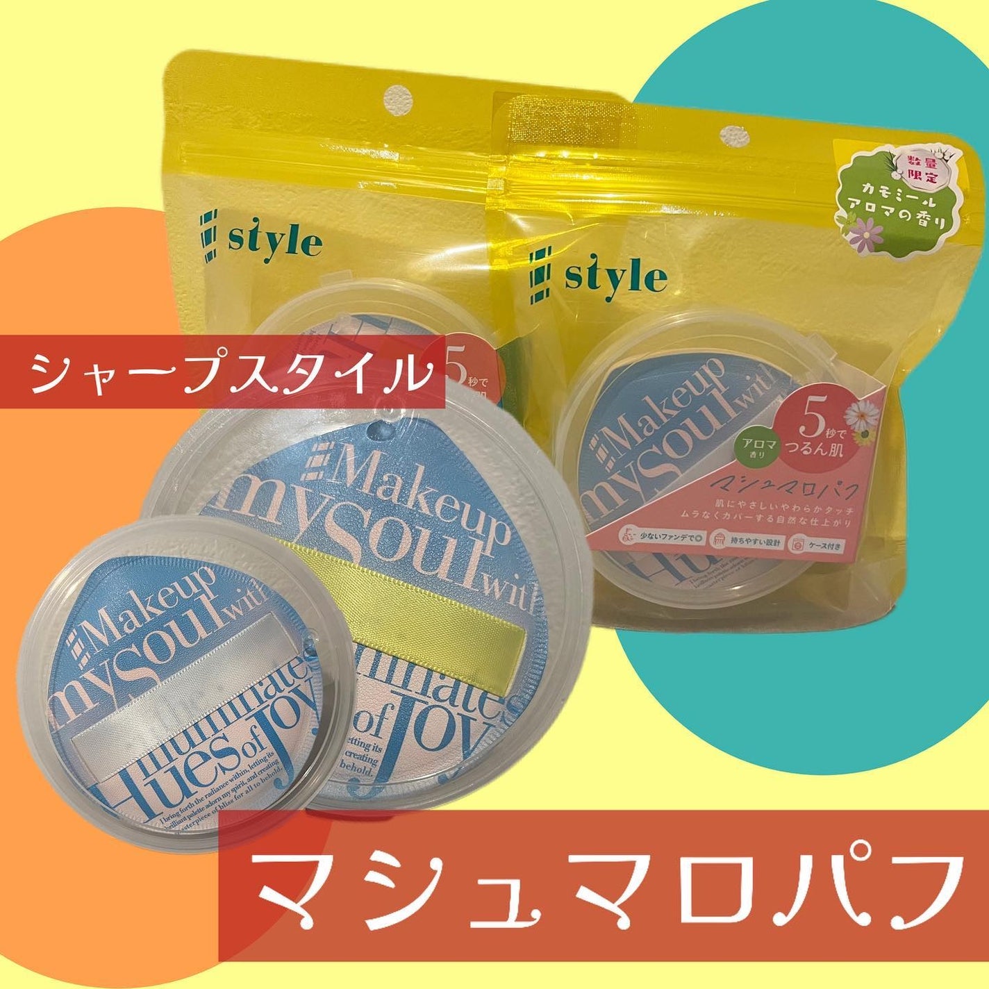 マシュマロパフ/シャープスタイル/パフ・スポンジを使ったクチコミ(2枚目)