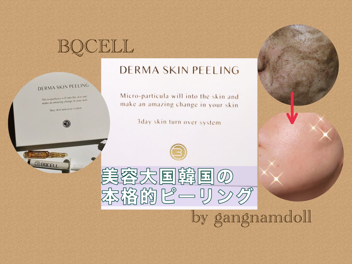 ダーマスキンピーリング/BQCELL/その他キットセットを使ったクチコミ(1枚目)