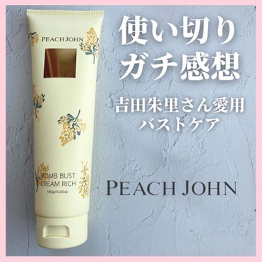 ボムバストクリーム/PEACH JOHN/バスト・ヒップケアを使ったクチコミ（1枚目）