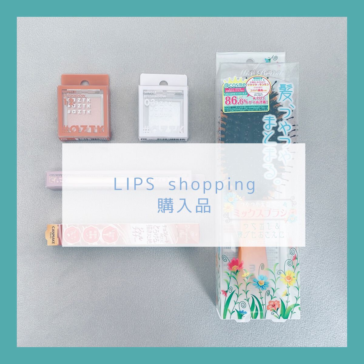 まつの on LIPS 「今回も素敵なコスメに出会えました!今回は3245円の商品を10..」(1枚目)