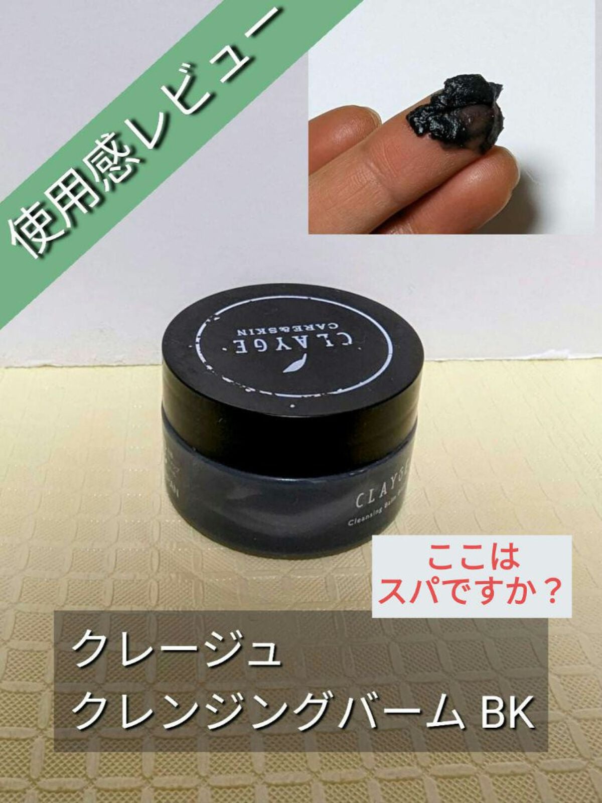 クレンジングバーム ブラック/CLAYGE/クレンジングバームを使ったクチコミ(1枚目)