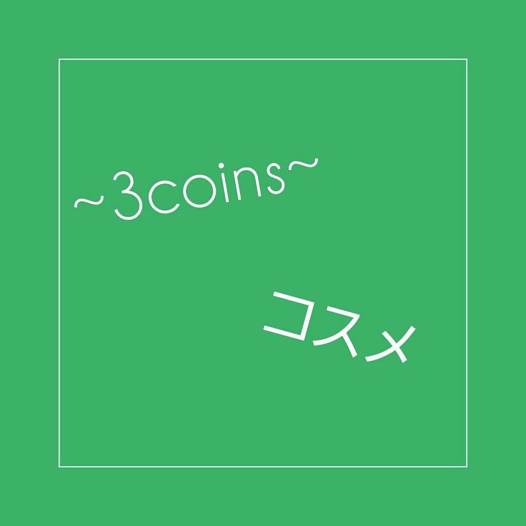 MC3色アイシャドウ2/3COINS/アイシャドウパレットを使ったクチコミ(1枚目)