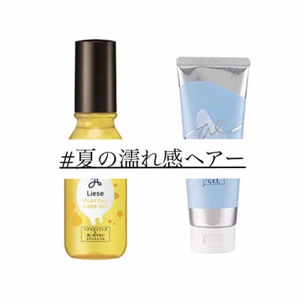 プレイフルケアオイル/リーゼ/ヘアオイルを使ったクチコミ(1枚目)