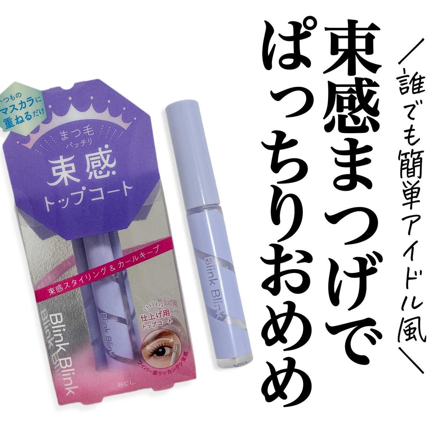 束感トップ コート/ブリンクブリンク/マスカラトップコートを使ったクチコミ(1枚目)