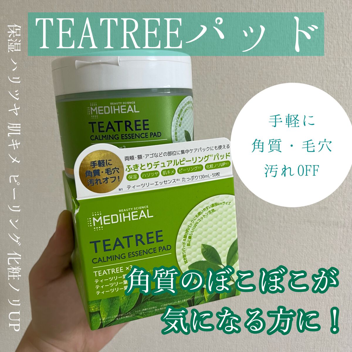 ティーツリーカーミングエッセンスパッド/MEDIHEAL/トナーパッドを使ったクチコミ(1枚目)