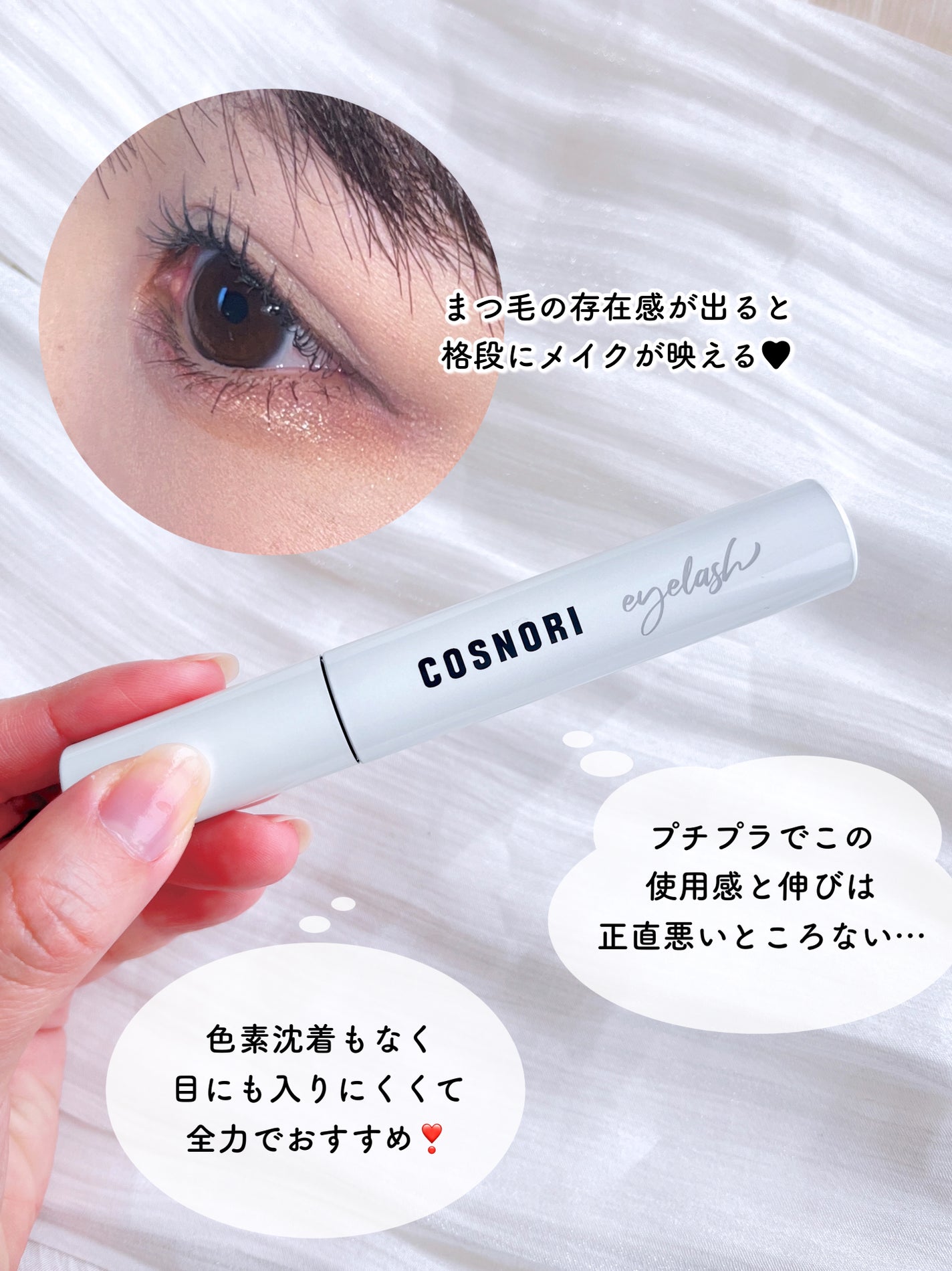 ロングアクティブアイラッシュセラム/COSNORI/まつげ美容液を使ったクチコミ(5枚目)