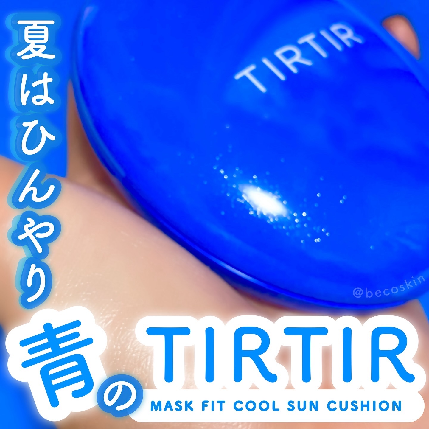 マスクフィット クール サンクッション/TIRTIR(ティルティル)/クッションファンデーションを使ったクチコミ（1枚目）