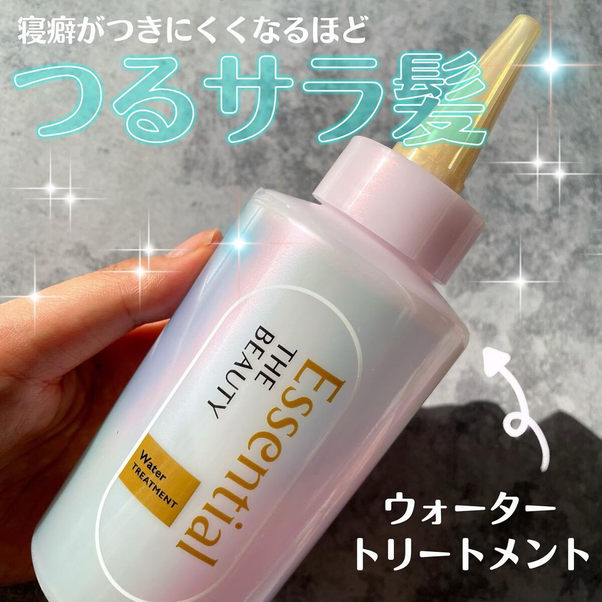 エッセンシャル プレミアム ウォータートリートメント EXスムース/エッセンシャル/アウトバストリートメントを使ったクチコミ(1枚目)