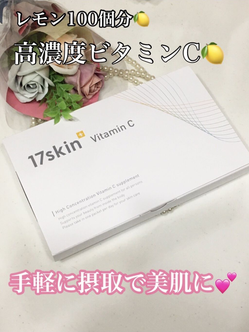 高濃度ビタミンC/17skin/美容サプリメントを使ったクチコミ（1枚目）
