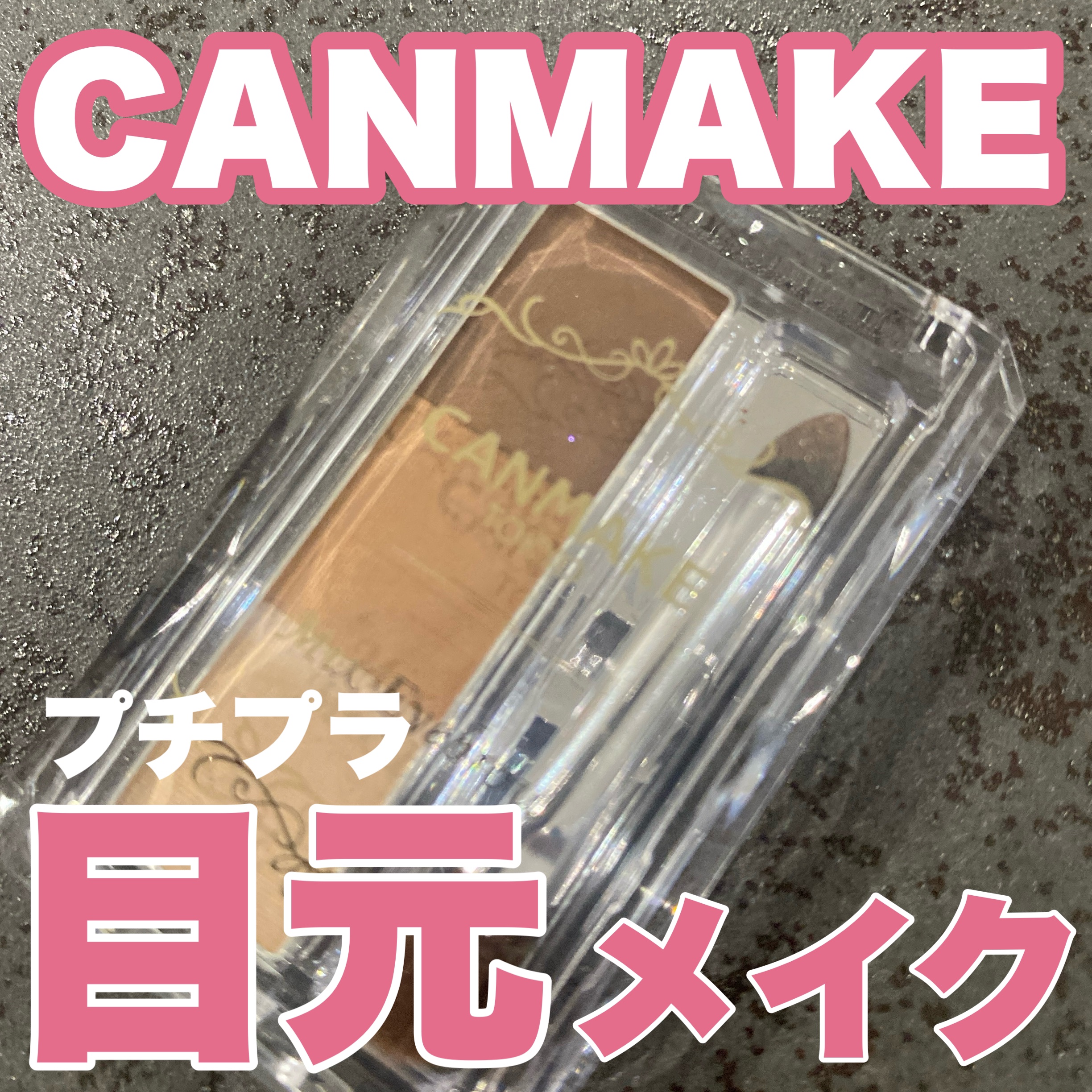 ミックスアイブロウ 05 モカブラウン/キャンメイク/パウダーアイブロウを使ったクチコミ（1枚目）