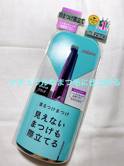 「塗るつけまつげ」自まつげ際立てタイプ/デジャヴュ/マスカラを使ったクチコミ(1枚目)