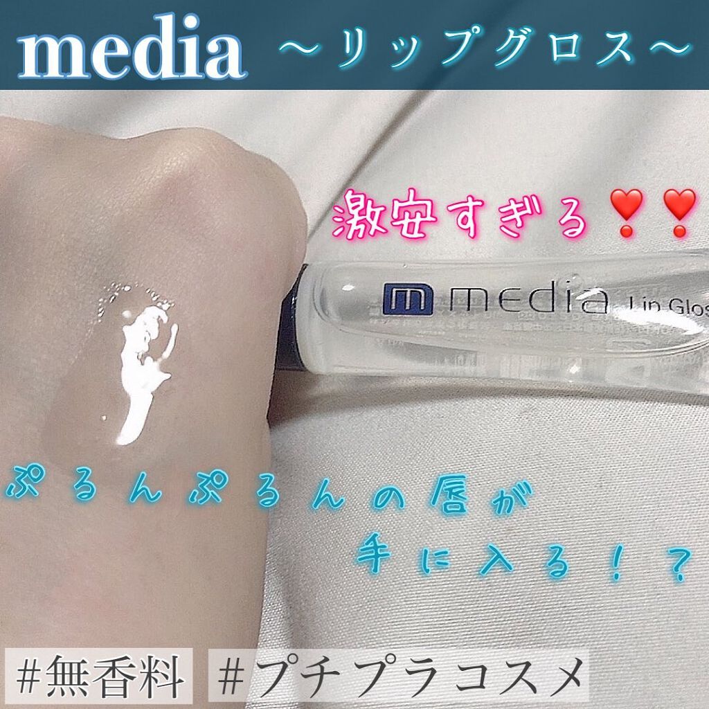 リップグロスA/media/リップグロスを使ったクチコミ（1枚目）