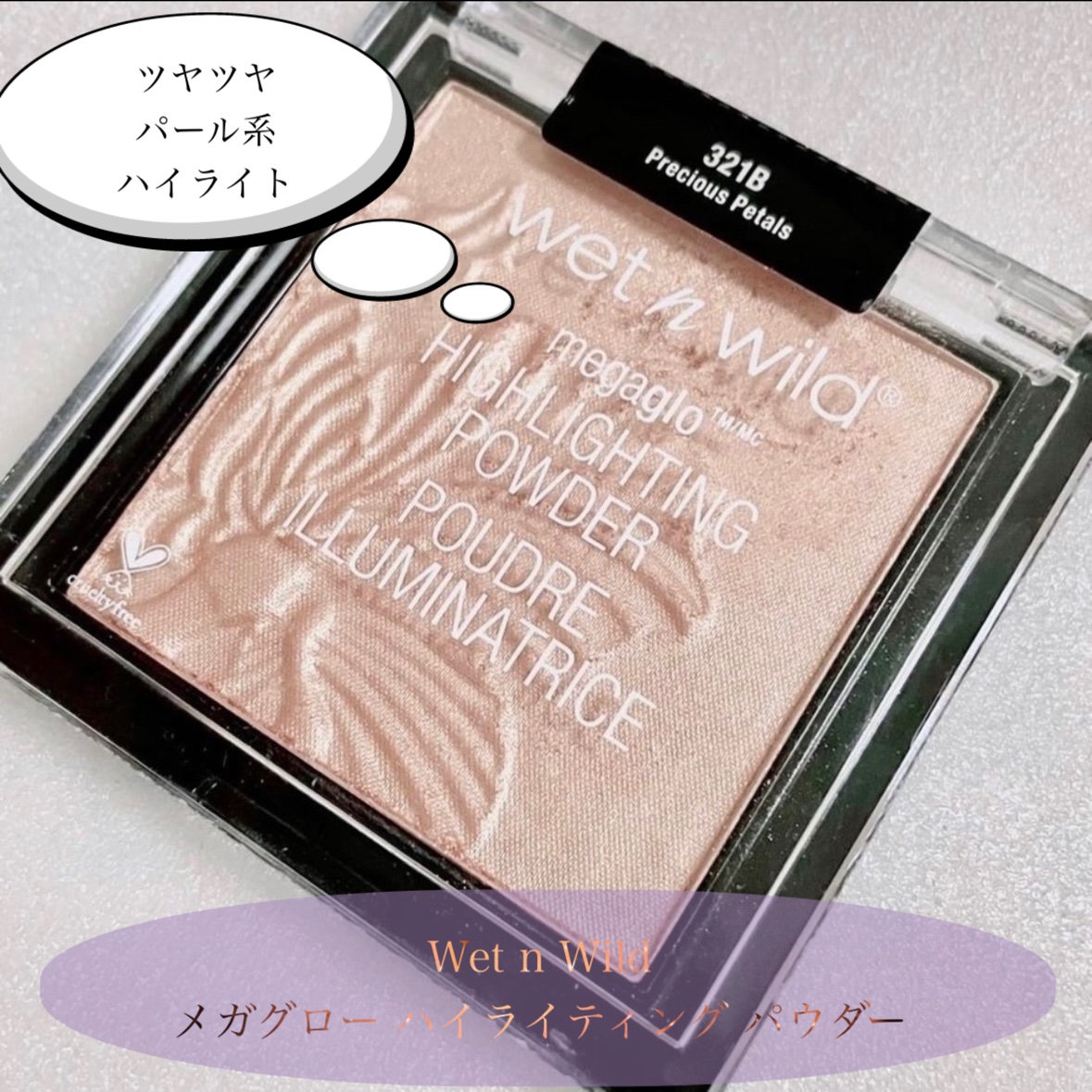 MegaGlo Highlighting Powder/wet 'n' wild/パウダーハイライトを使ったクチコミ（1枚目）