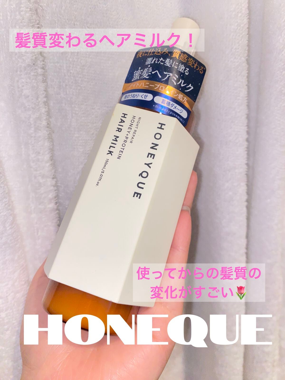 ナイトリペア 2WAY ヘアミルク モイスト/ハニーク/ヘアミルクを使ったクチコミ(1枚目)