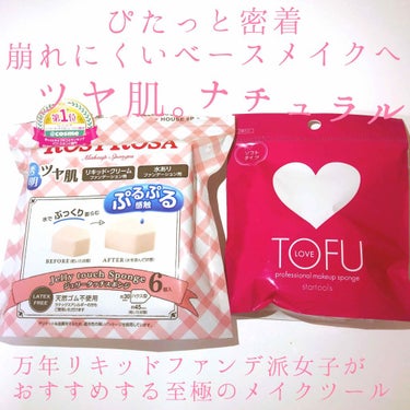 LOVE プロフェッショナル メイクアップ スポンジ/TOFU/パフ・スポンジを使ったクチコミ（1枚目）