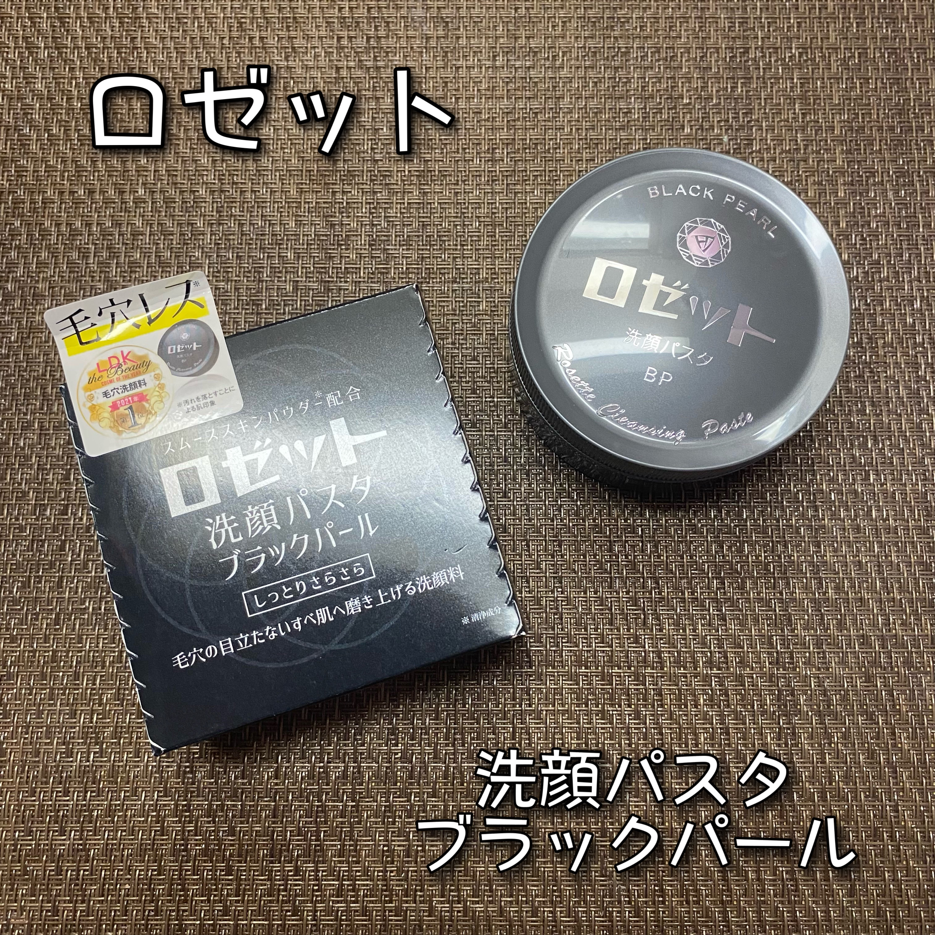 ロゼット洗顔パスタ ブラックパール/ロゼット/洗顔フォームを使ったクチコミ（1枚目）